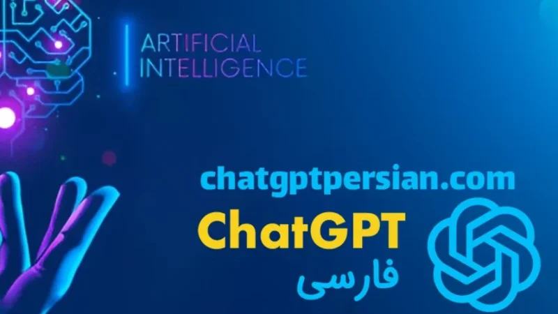 آموزش استفاده از ChatGPT فارسی