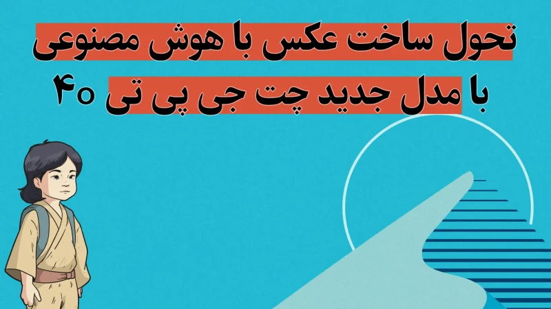 ساخت عکس با چت جی پی تی