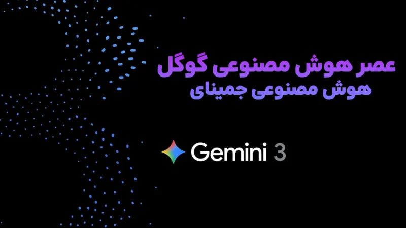 معرفی هوش مصنوعی جمینای گوگل