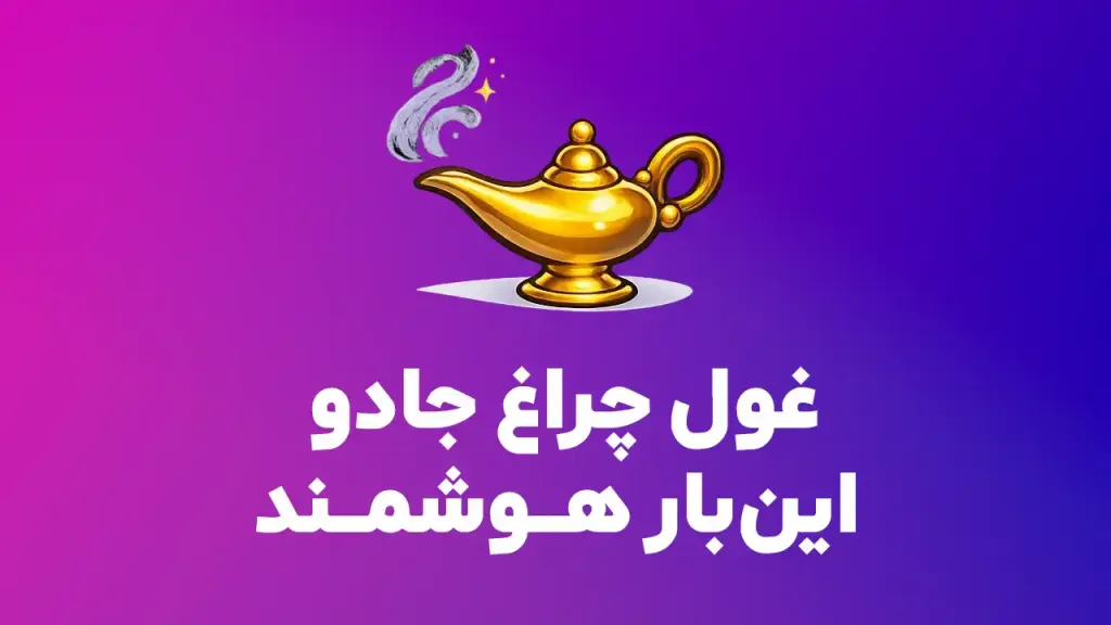 هوش مصنوعی فارسی علاالدین