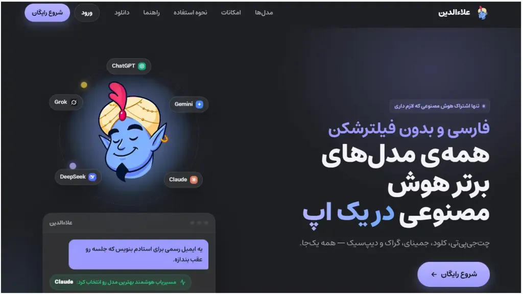 پنج مدل تخصصی هوش مصنوعی فارسی علاالدین